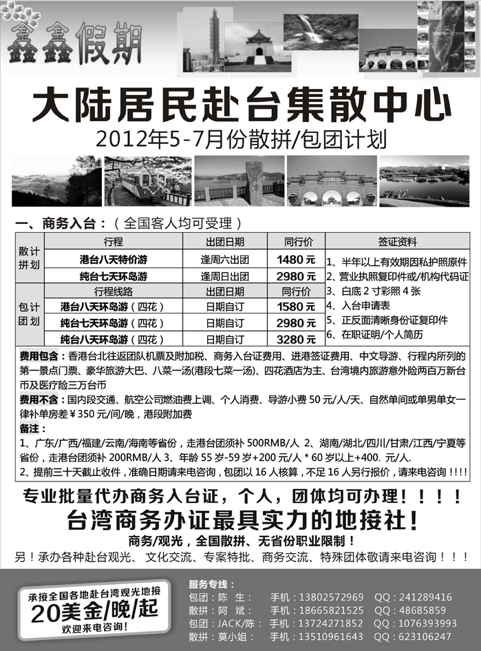 b9大陆居民赴台旅游集散中心（鑫鑫假期-台湾专线）