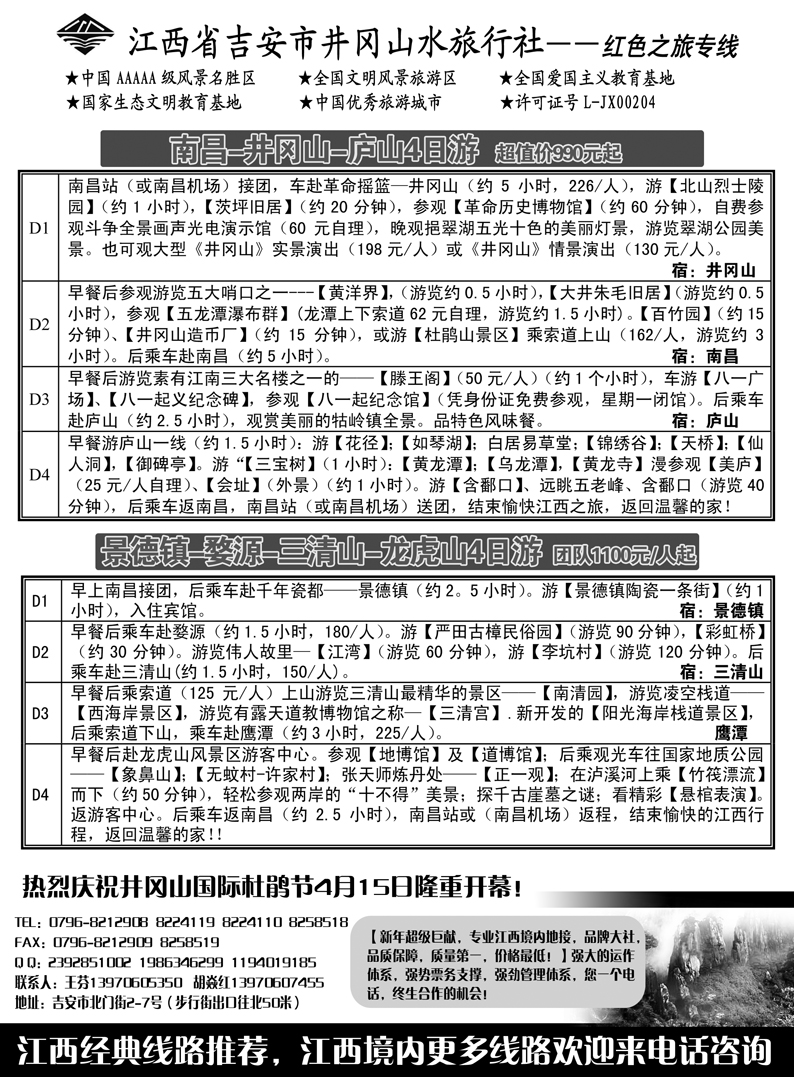 b53江西吉安井冈山水旅行社