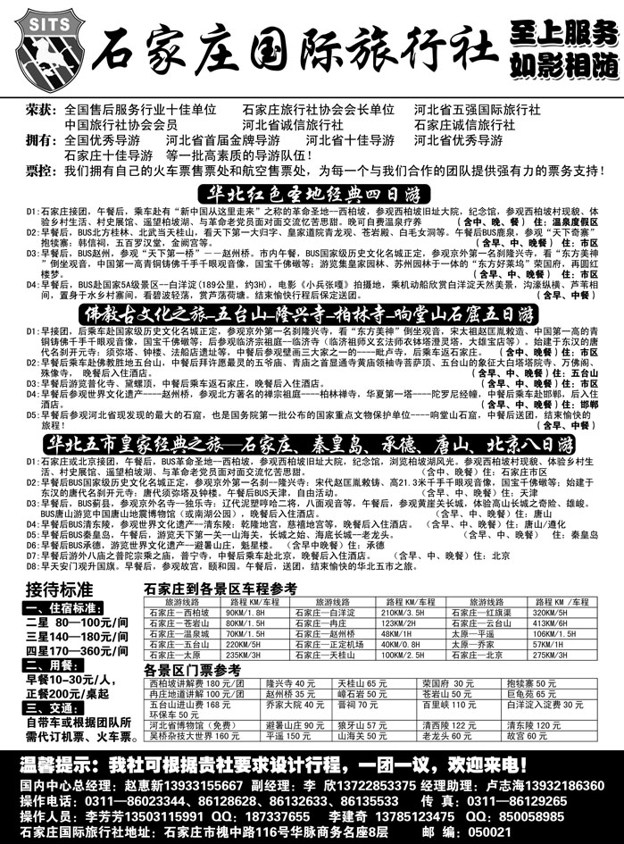 b49石家庄国际旅行社