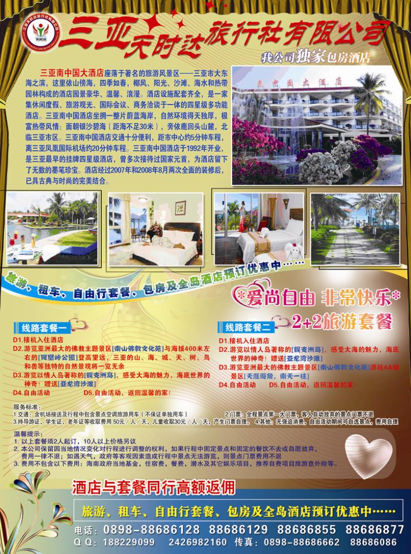 B彩三三亚天时达旅行社有限公司2.0