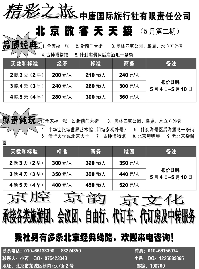 b42精彩之旅--北京地接