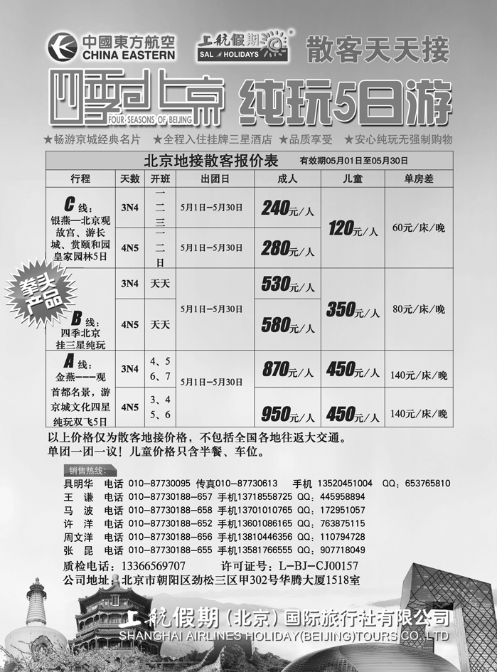 b44上航假期四季北京纯玩散客天天接