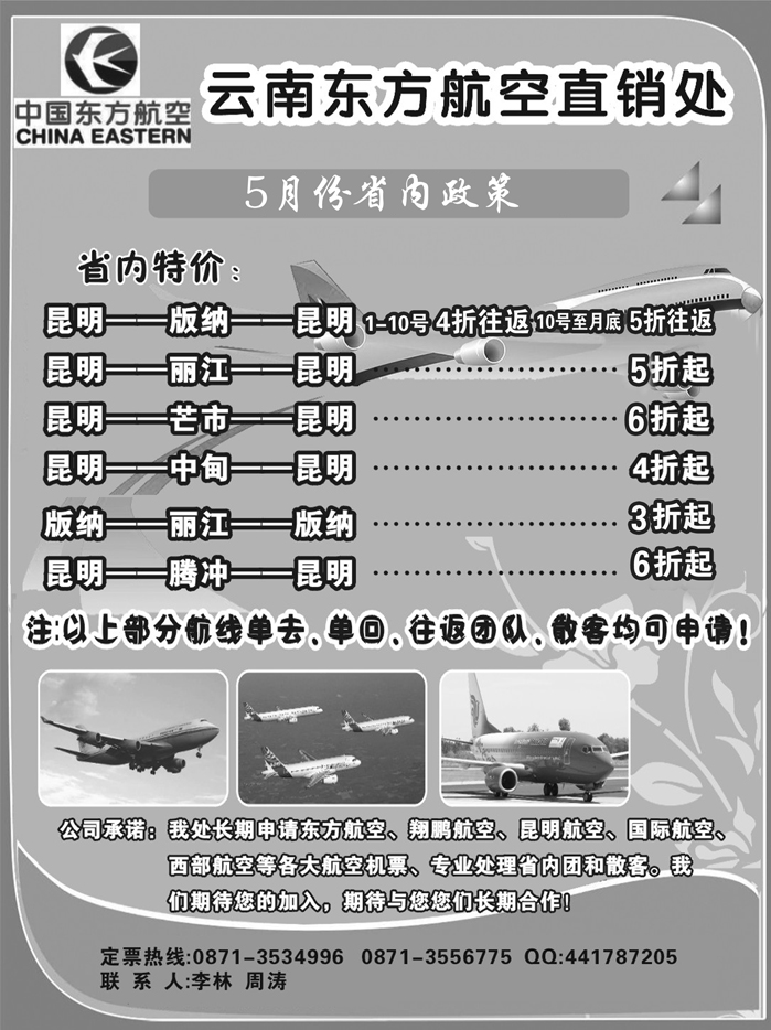 b3云南东方航空直销处