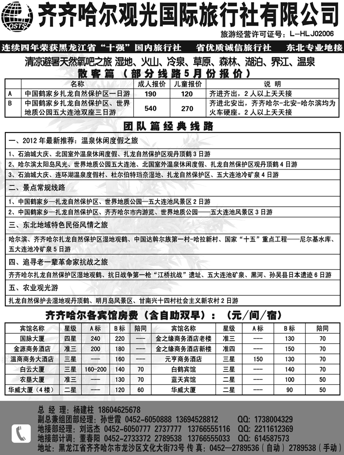 a2齐齐哈尔观光旅行社有限公司