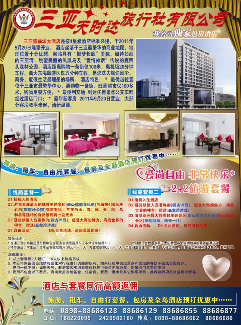 B彩三三亚天时达旅行社有限公司2.0