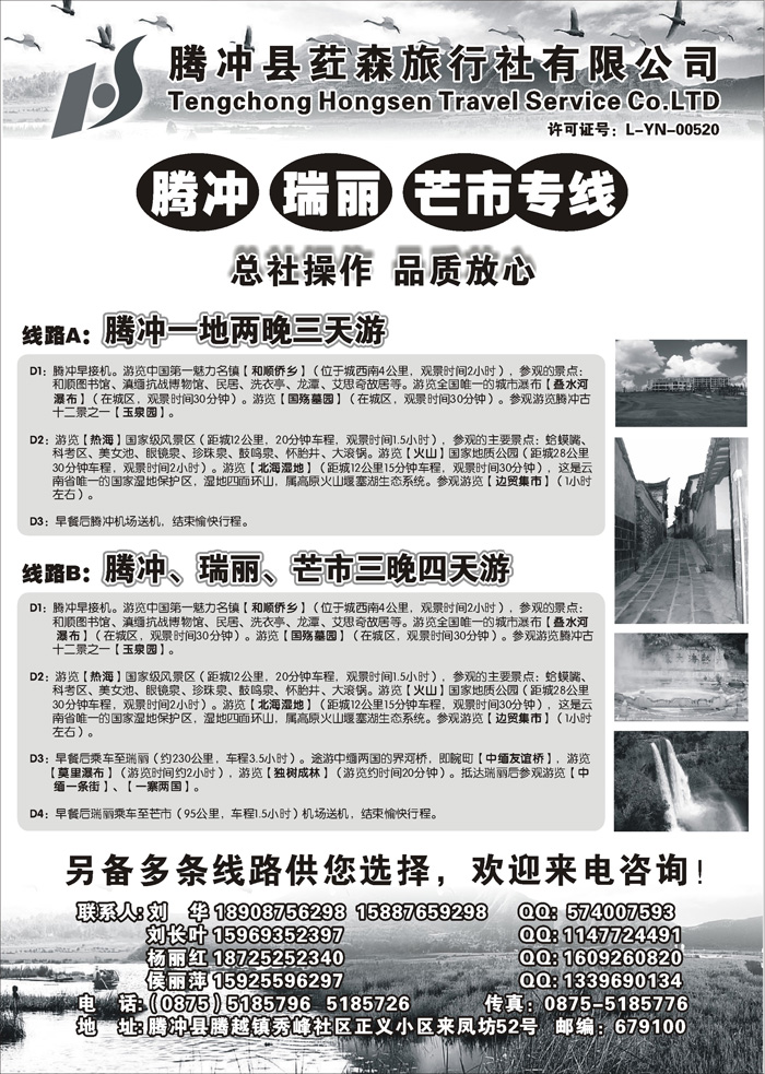 b72云南腾冲荭森旅行社有限公司