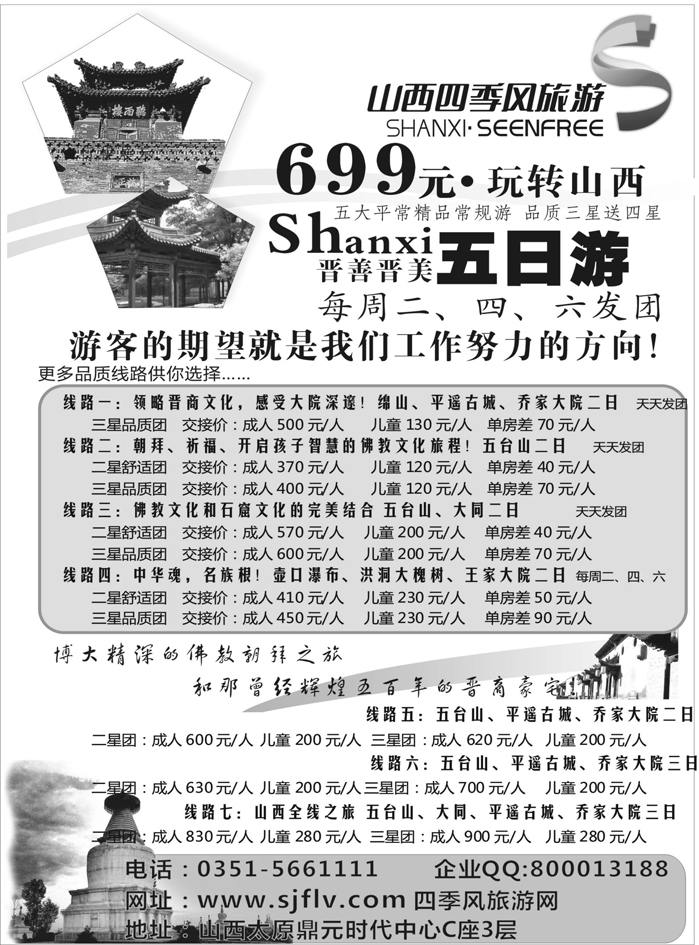 b18山西四季风旅游（国际）有限公司