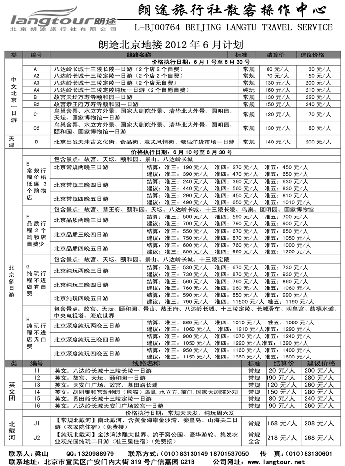 b39北京朗途旅行社
