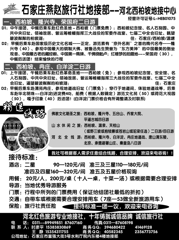 b50石家庄燕赵旅行社地接部--河北西柏坡地接中心 