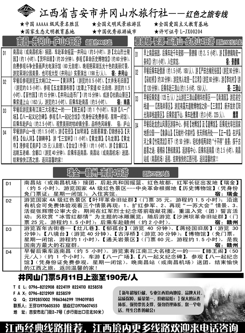 b54江西吉安井冈山水旅行社