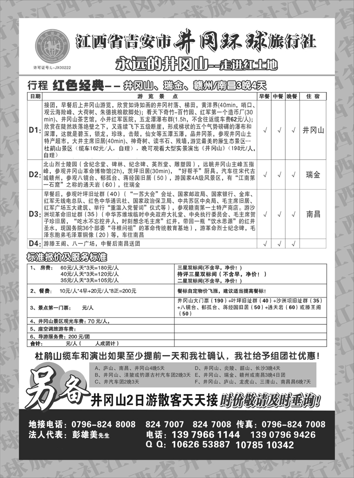 b56江西省吉安市井冈环球旅行社   