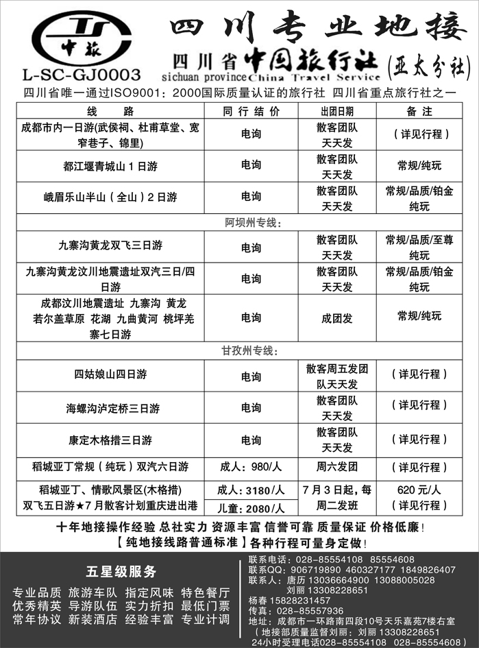 b67四川省中国旅行社亚太分社—四川专业地接