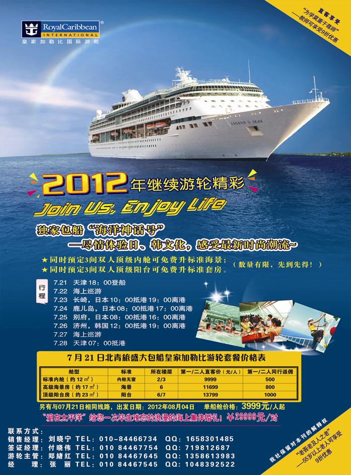 彩二北京青年旅行社，游轮2012