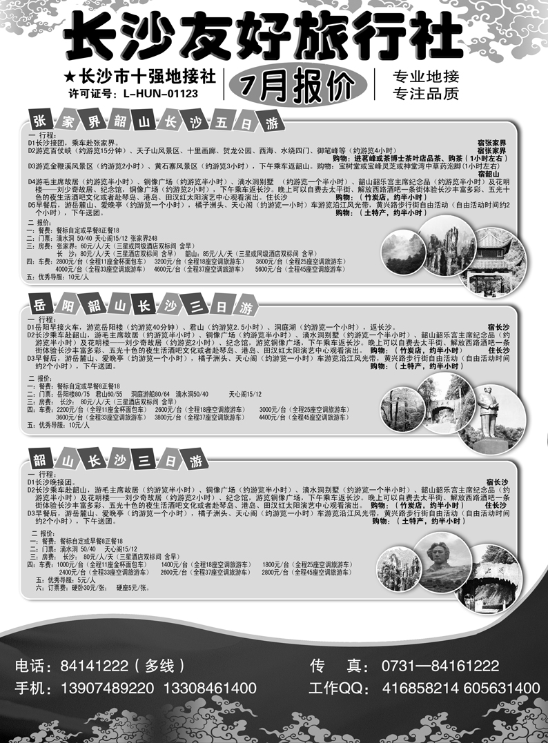 b66长沙友好旅行社