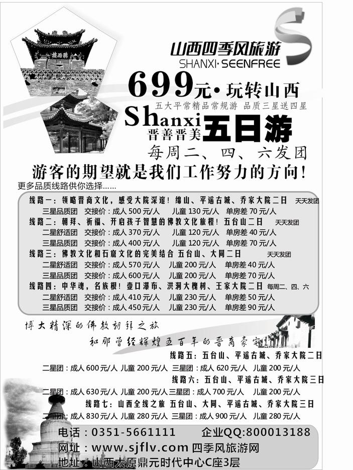 b18山西四季风旅游（国际）有限公司