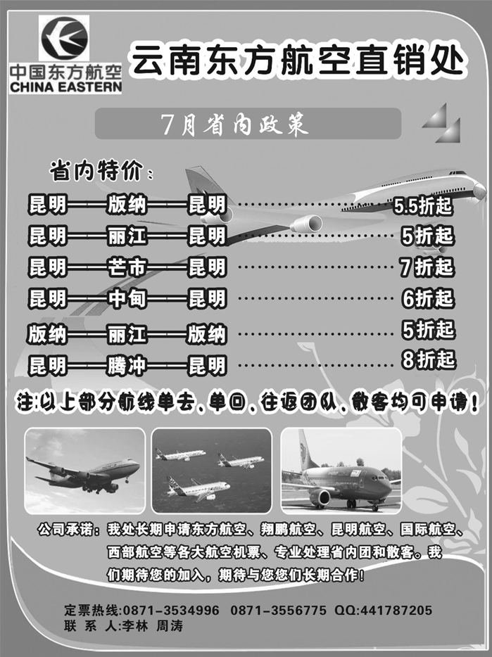 b5云南东方航空直销处