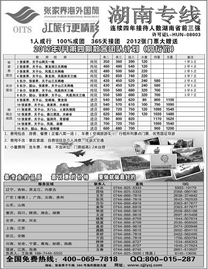 b65湖南专线--张家界海外国旅