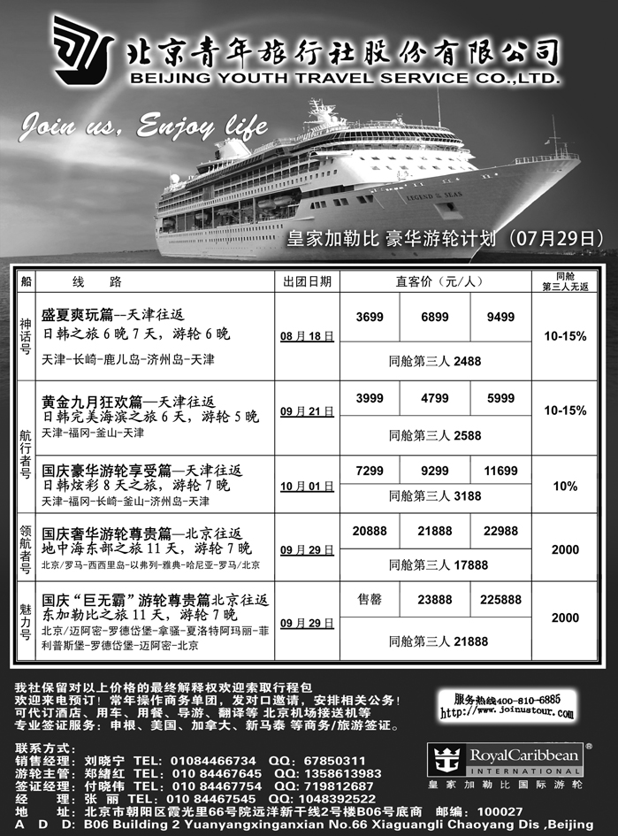 b41北京青年旅行社，游轮2012
