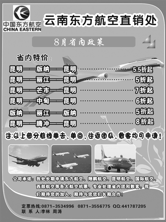b5云南东方航空直销处