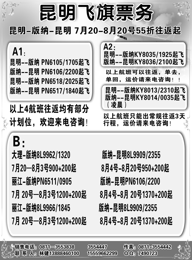 b6昆明飞旗票务