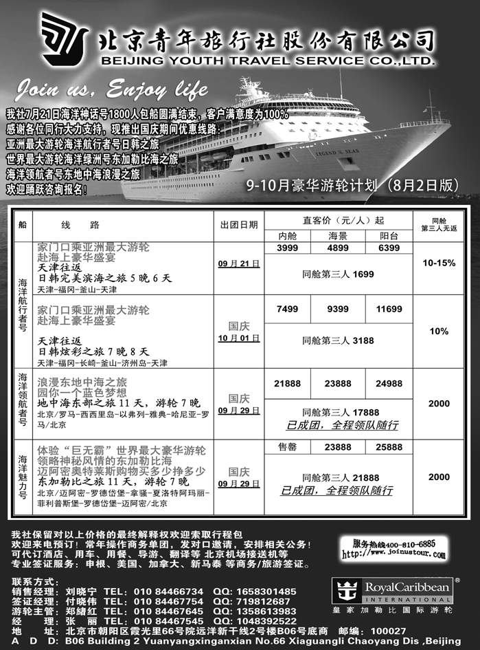 b41北京青年旅行社，游轮2012