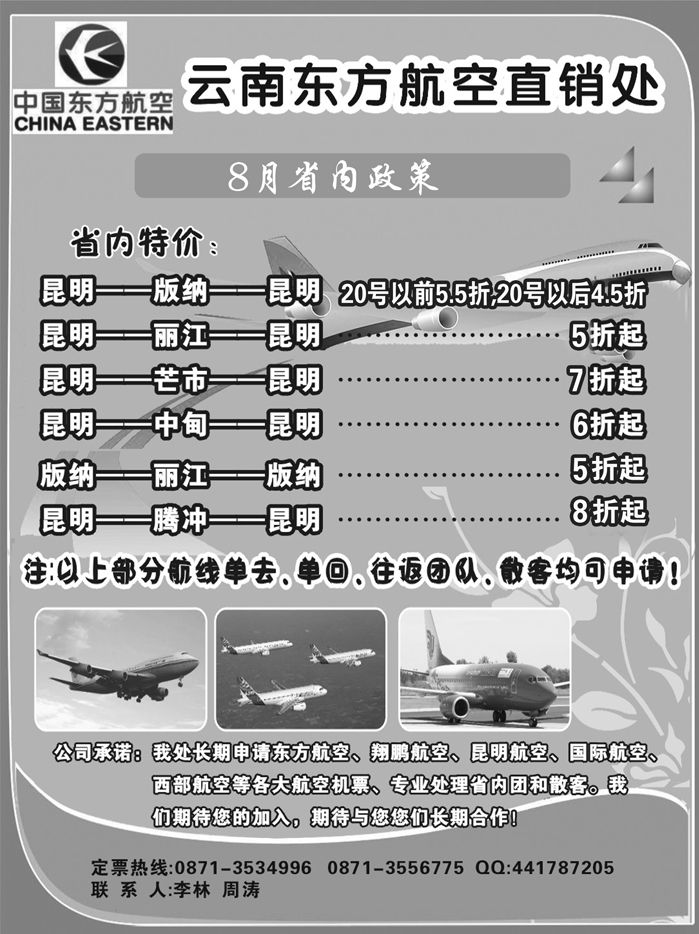 b5云南东方航空直销处