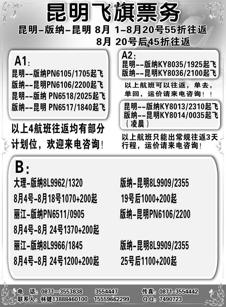 b6昆明飞旗票务