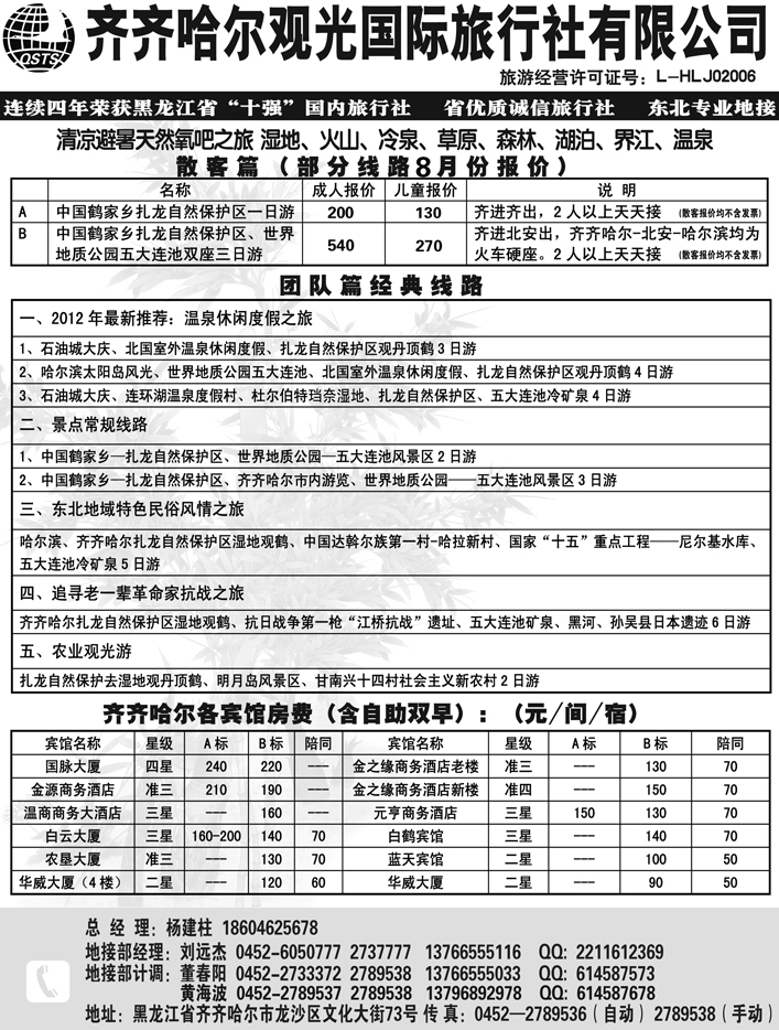 a12齐齐哈尔观光旅行社有限公司