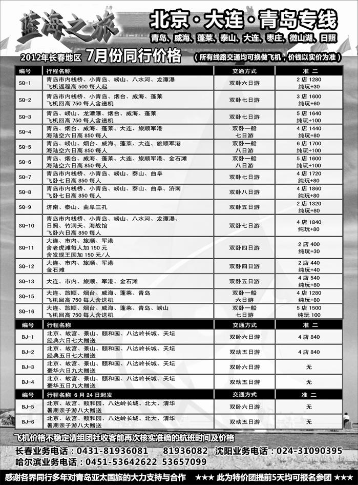 b50大连、山东、北京专线-蓝海之旅