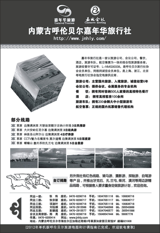 b25内蒙专线 内蒙古呼伦贝尔嘉年华旅行社