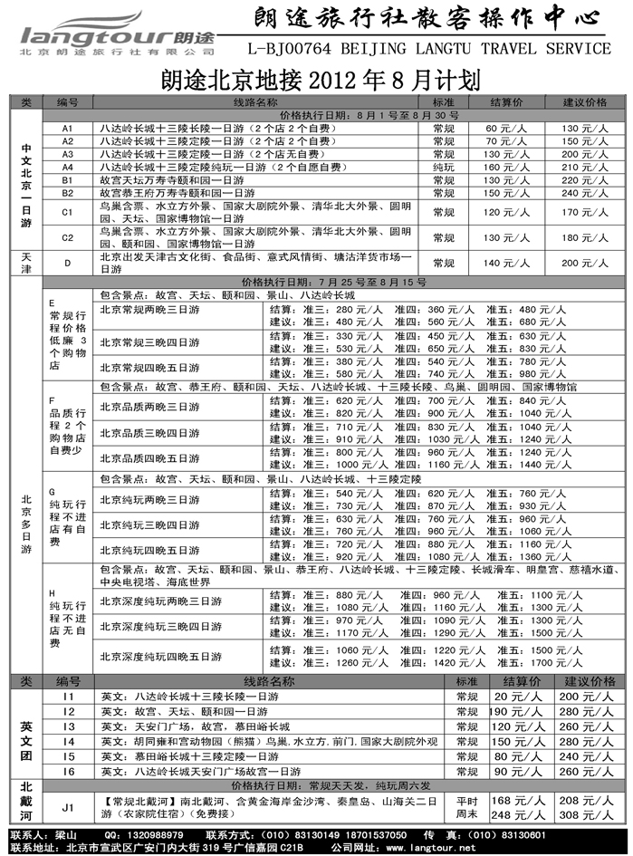b41北京朗途旅行社