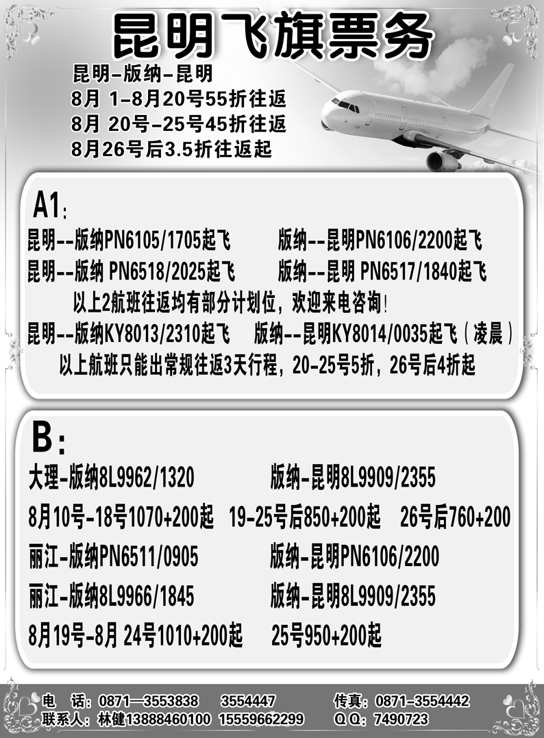 b6昆明飞旗票务