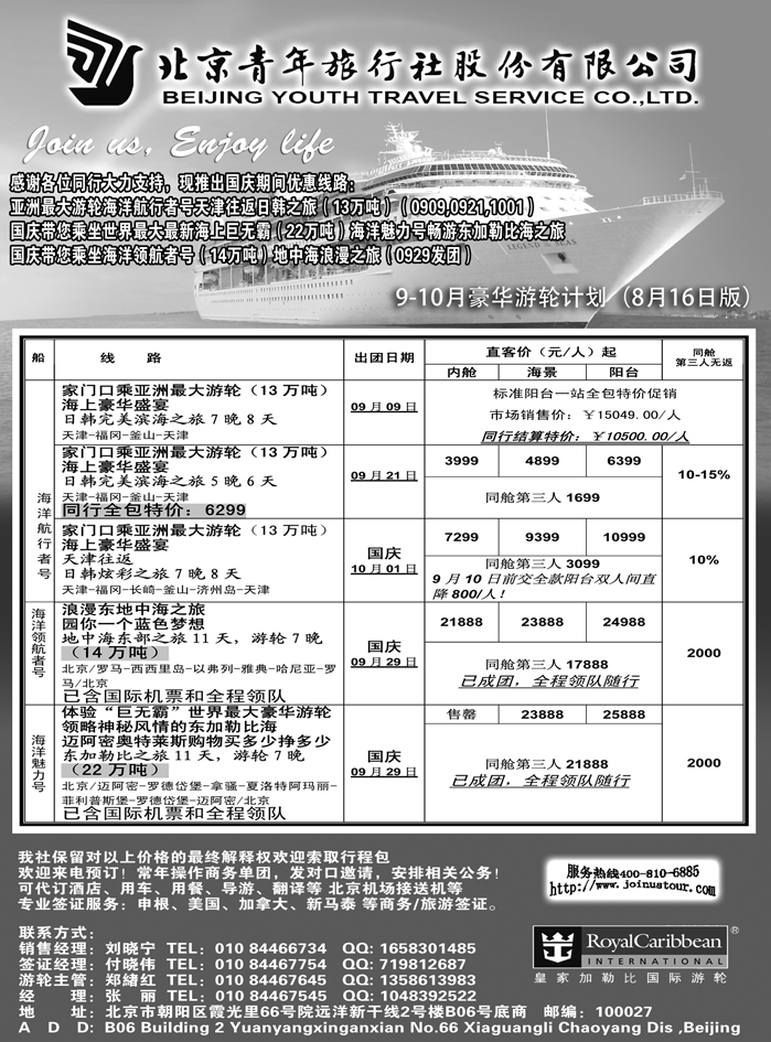 b43北京青年旅行社，游轮2012