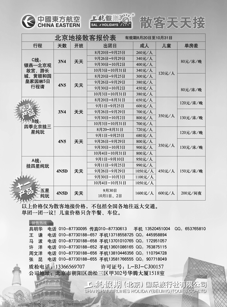 b44上航假期四季北京纯玩散客天天接