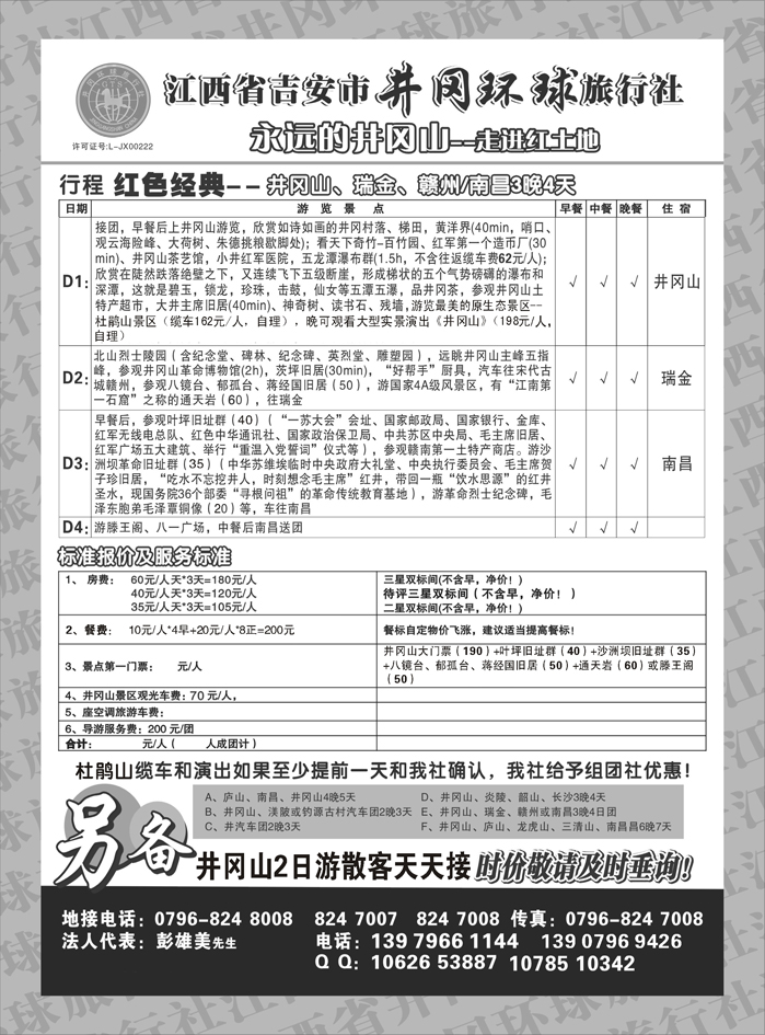 b58江西省吉安市井冈环球旅行社   