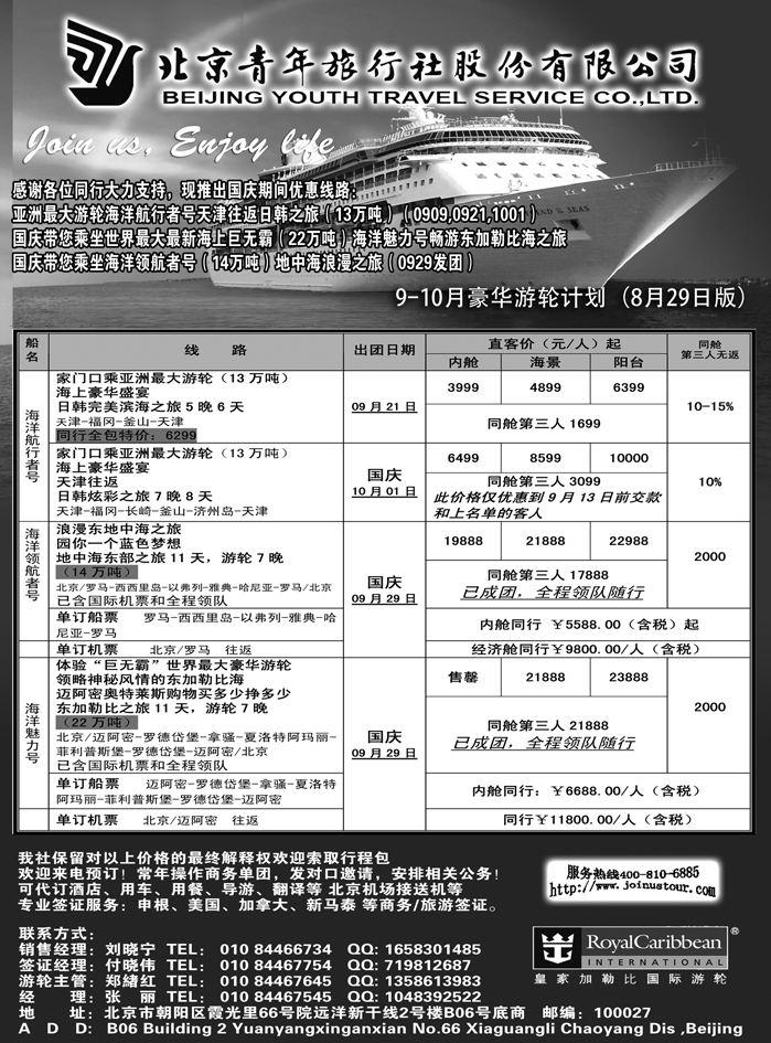 b43北京青年旅行社，游轮2012