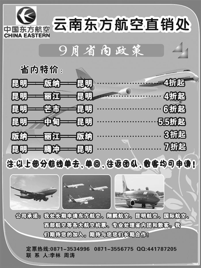 b5云南东方航空直销处