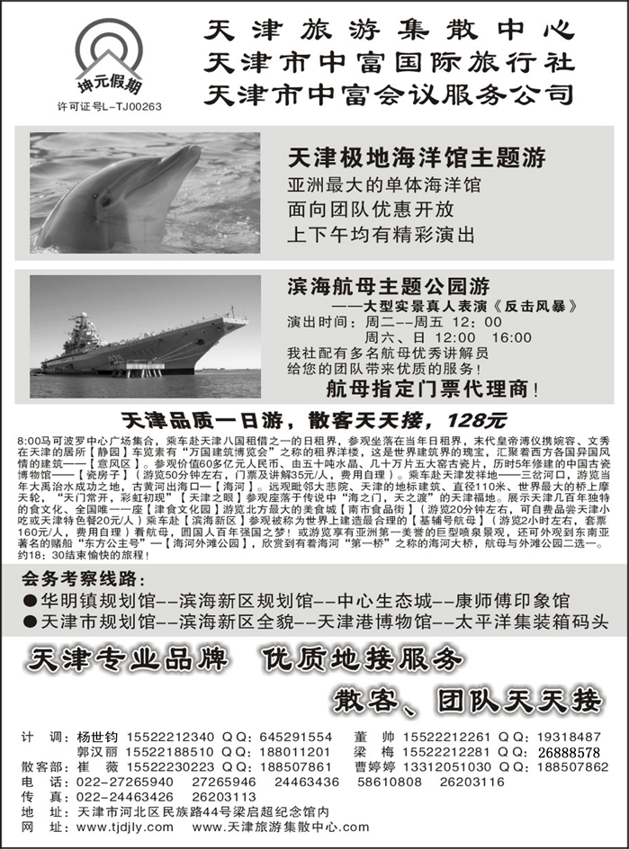 b40天津中富国际旅行社·专业地接