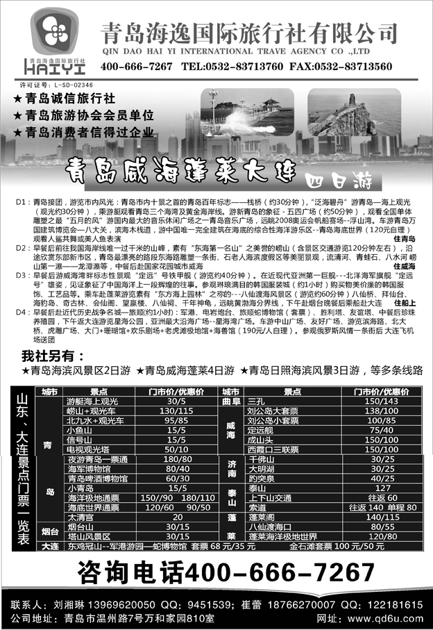 b49青岛海逸国际旅行社