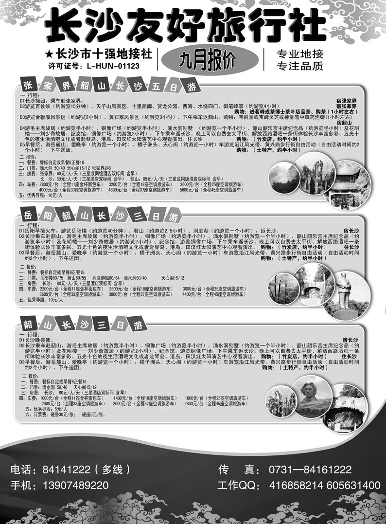 b65长沙友好旅行社