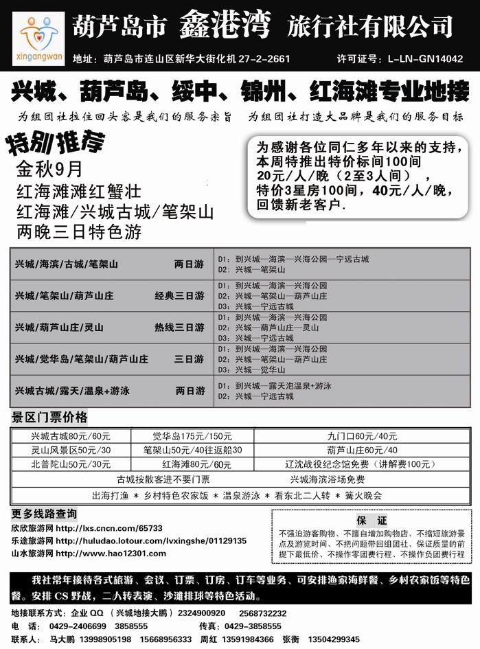 b27兴城葫芦岛专业地接·鑫港湾旅行社副本