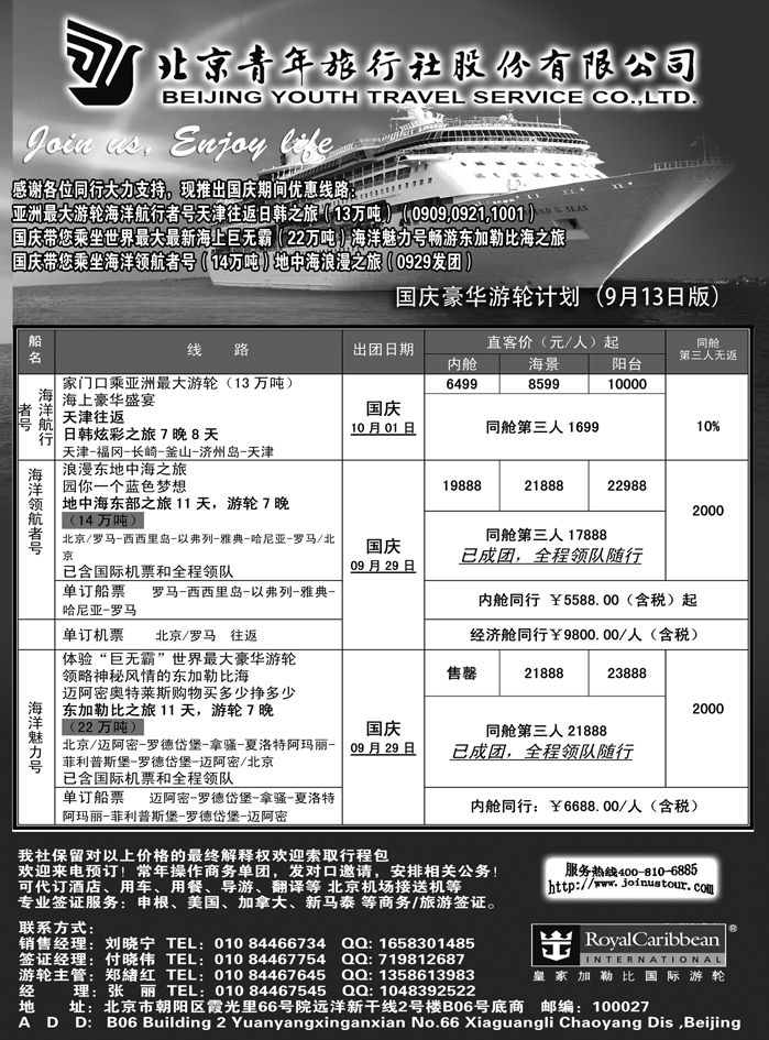 b43北京青年旅行社，游轮2012