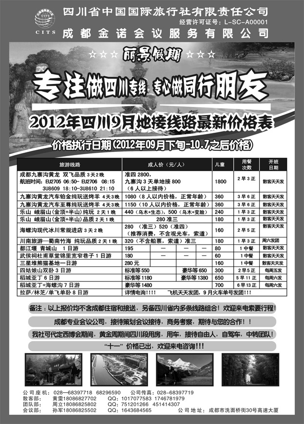 b67四川省中国国际旅行社---丽景假期-四川专线