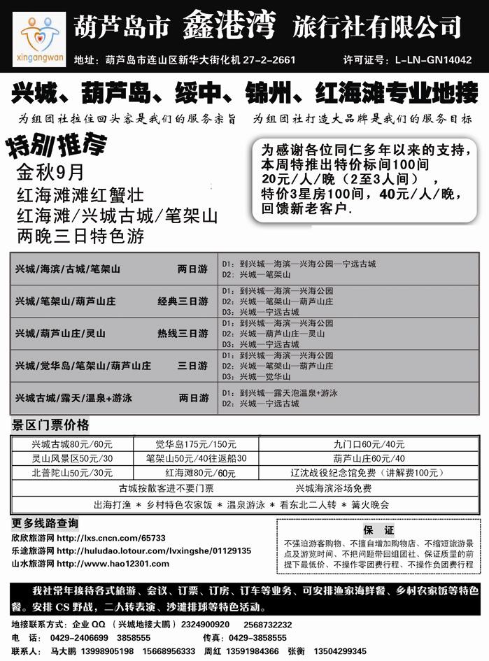 b28兴城葫芦岛专业地接·鑫港湾旅行社副本