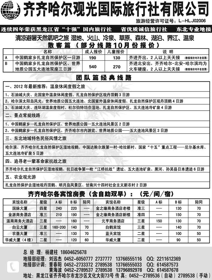 a12齐齐哈尔观光旅行社有限公司
