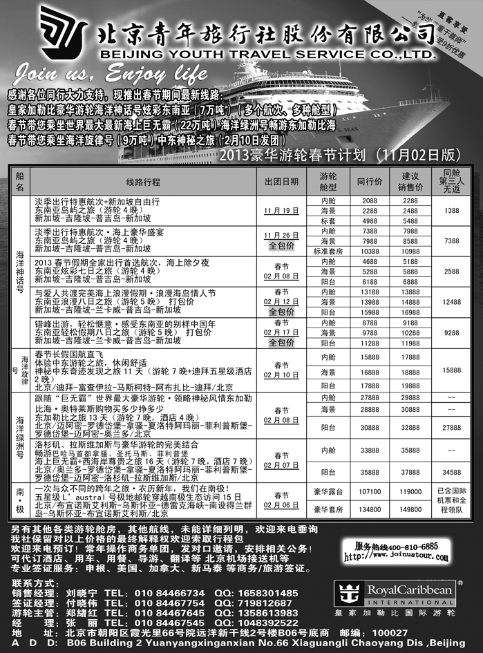 b48北京青年旅行社，游轮2012