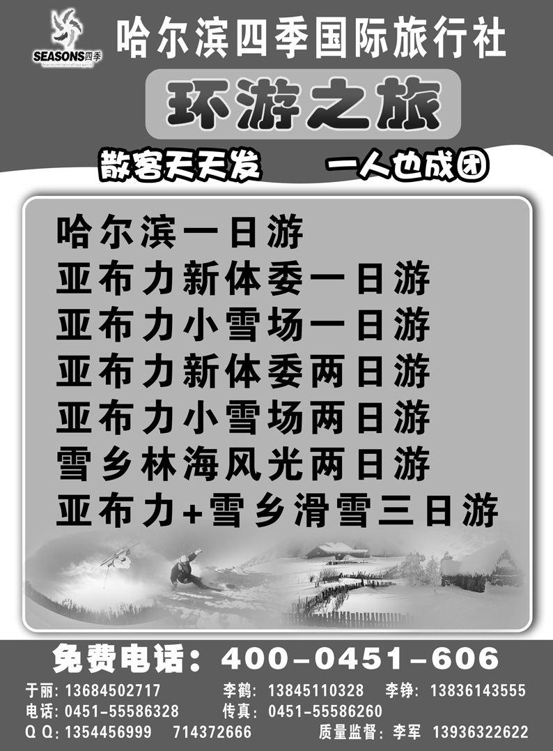 a2哈尔滨四季国旅-环游之旅