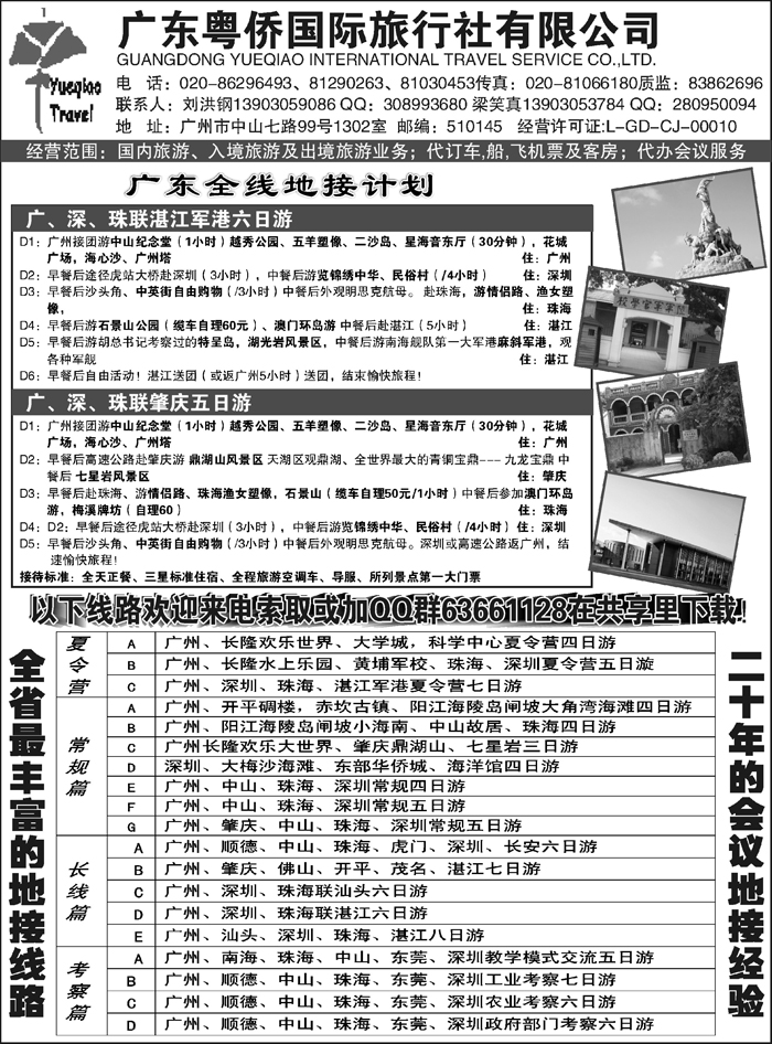 b22广东粤侨国际旅行社--广东全线地接 