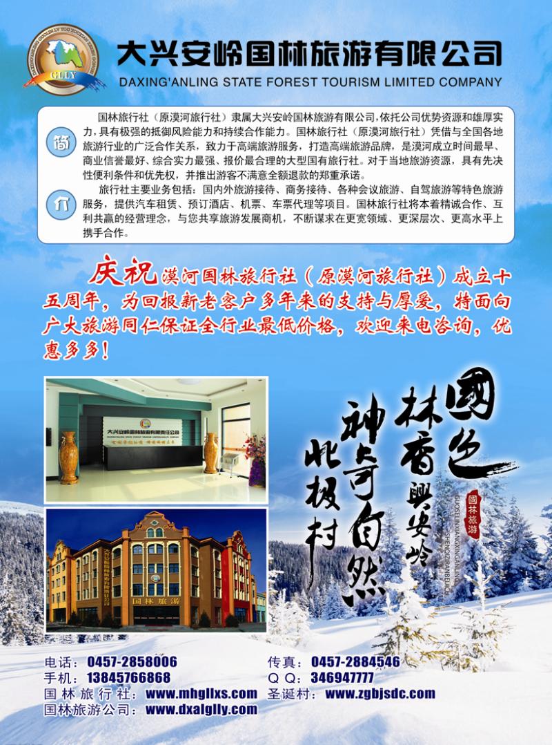 A封二大兴安岭国林旅行旅