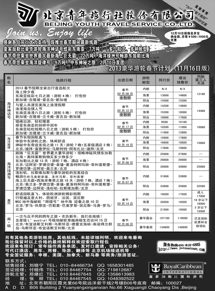b46北京青年旅行社，游轮2012